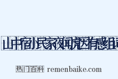 山中宿小民家夜闻虎因有感组词是什么意思的图片